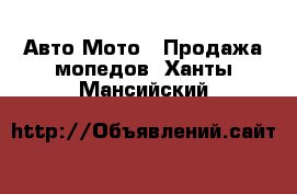 Авто Мото - Продажа мопедов. Ханты-Мансийский